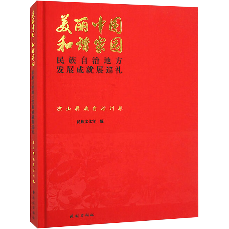 美丽中国 和谐家园 民族自治地方发展成就展巡礼 凉山彝族自治州卷 民族出版社 正版书籍 新华书店旗舰店文轩官网