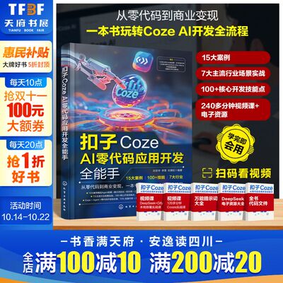 扣子COZE AI零代码应用开发全能手 人工智能应用开发实战指南可视化编程工具操作教程AI解决方案搭建手册编程基础学习参考书籍正版