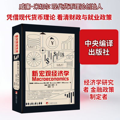 新宏观经济学 (澳)威廉·米切尔(William Mitchell),(美)L.兰德尔·雷(L.Randall Wray),(澳)马丁·沃茨(Martin Watts) 著