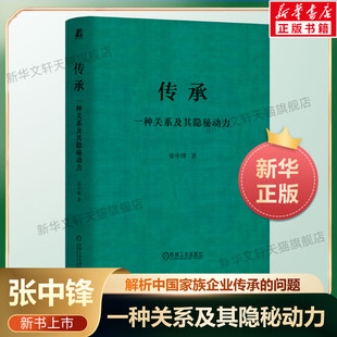 【正版】传承 张中锋 一种关系及其隐秘动力 正和岛企业家推荐书单 企业传承中的家族关系 家族企业经营传承 机械工业出版社