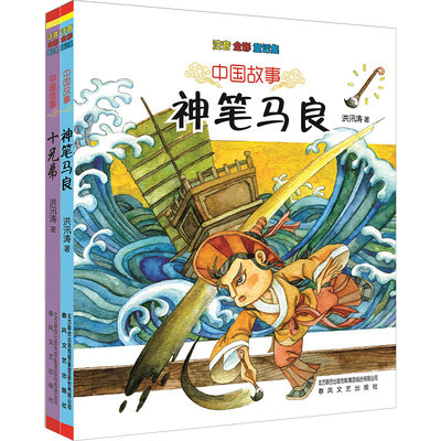 【新华文轩】中国故事 神笔马良+十兄弟(注音全彩童话集)(全2册) 洪汛涛 正版书籍 新华书店旗舰店文轩官网 春风文艺出版社