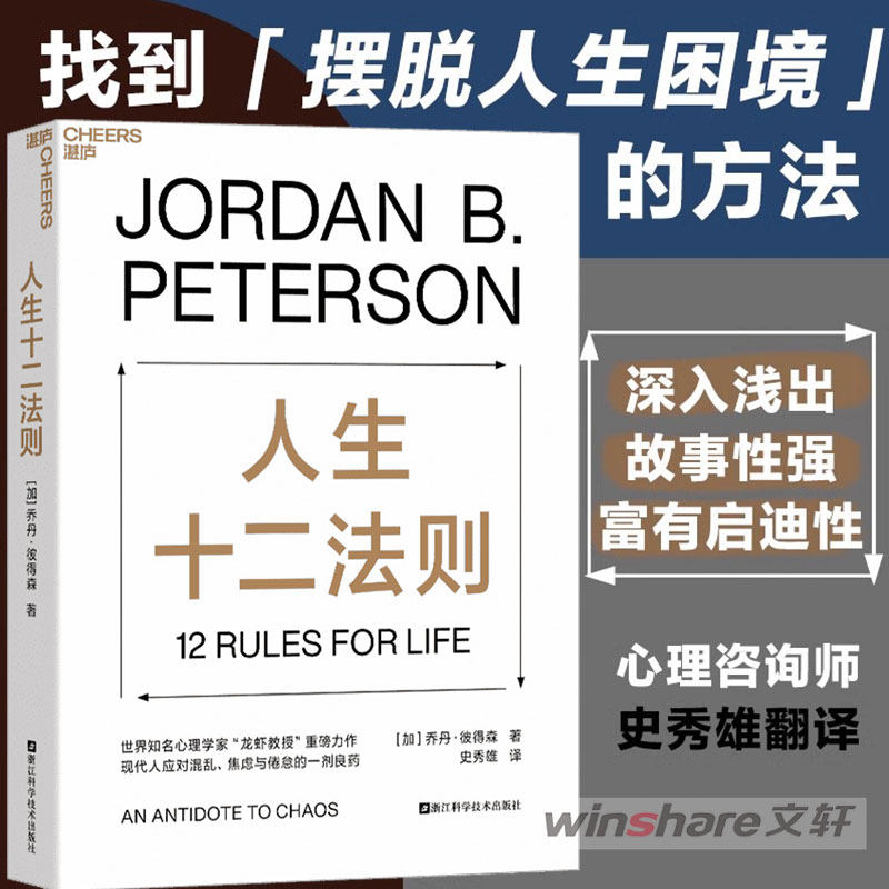 人生十二法则 乔丹彼得森 应对混乱生活的12条法则 解决人生80%不如意 心理咨询师参考书籍 社会心理学 人格心理学 新华文轩 正版