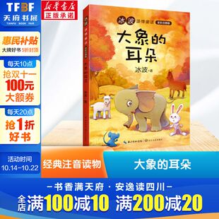 12周岁小学生一二三四五六年级课外阅读经典 大象 儿童6 冰波 文学故事书目新华书店书籍 耳朵