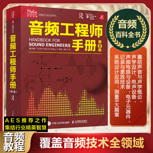 第5版 音频工程师手册 声音与声学概论电子元 器件电声设备声频电子电路与设备记录与重放设计应用测量书籍实操 音频技术专业教程书