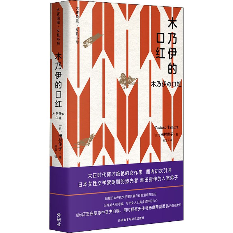 【新华文轩】木乃伊的口红 (日)田村俊子 正版书籍小说畅销书 新华书店旗舰店文轩官网 外语教学与研究出版社