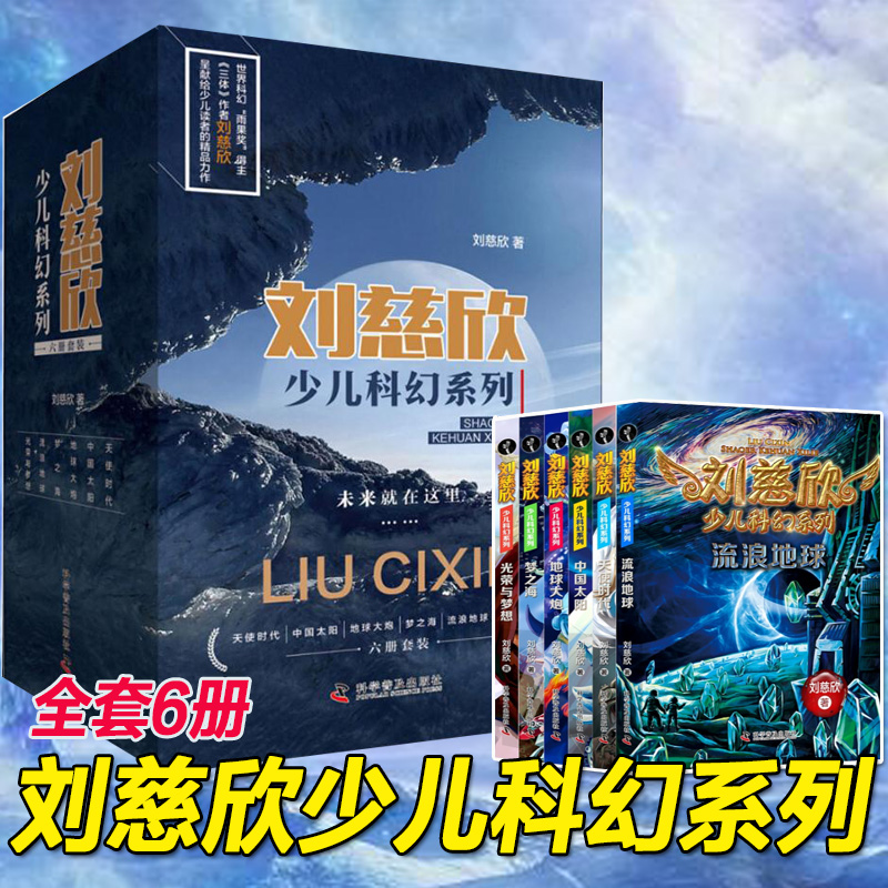 刘慈欣少儿科幻系列全套6册 9-12岁青少年三体刘慈欣科普读物儿童小说故事流浪地球梦之海光荣与梦想五六年级小学生课外推荐阅读使用感如何?