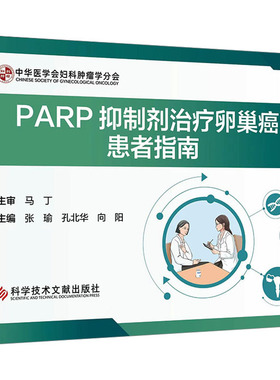 PARP抑制剂治疗卵巢癌患者指南 正版书籍 新华书店旗舰店文轩官网 科学技术文献出版社