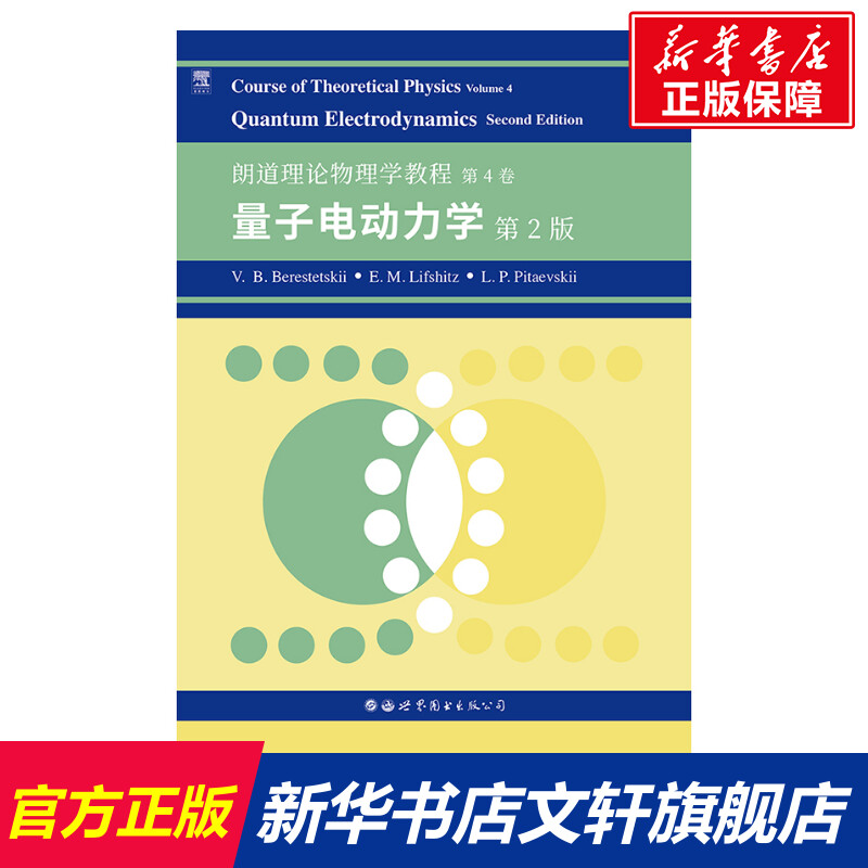 朗道理论物理学教程 第4卷 量子电动力学 第2版 (俄罗斯)V.B.别列斯捷茨基,(俄罗斯)E.M.栗弗席兹,(俄罗斯)L.P.皮塔耶夫基