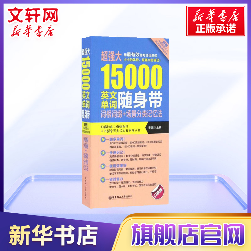 【新华书店】正版 超强大15000英文单词随身带零基础入门学习英语单词口语语法书籍日常交际自学教材 商务英语旅游英语学习大全英 书籍/杂志/报纸 英语词汇 原图主图