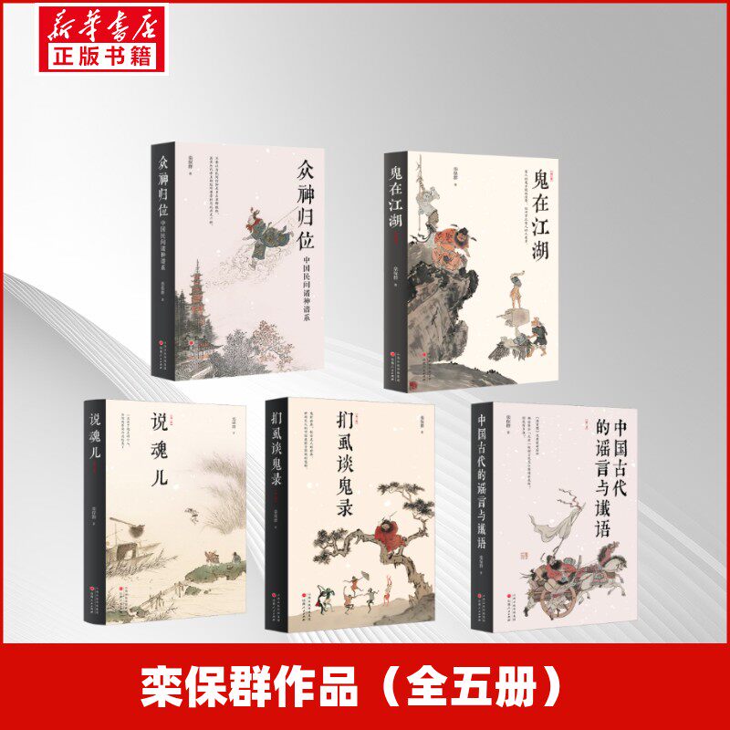 【新华文轩】栾保群作品（全五册精装修订） 栾保群 正版书籍小说畅销书 新华书店旗舰店文轩官网 山西人民出版社