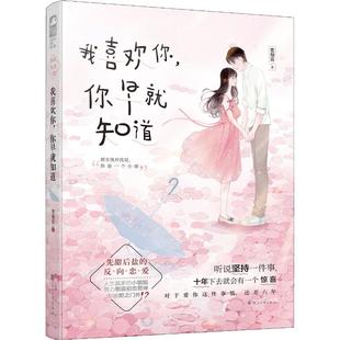 我喜欢你,你早就知道 花知否 著 言情爱情小说男女生系列甜宠青春校园文学畅销书籍 花山文艺出版社