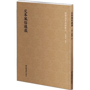 【新华文轩】元本风俗通义 正版书籍小说畅销书 新华书店旗舰店文轩官网 国家图书馆出版社