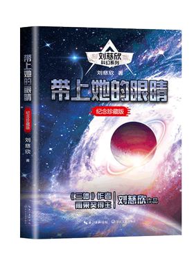 带上她的眼睛 纪念珍藏版 刘慈欣 三体作者的书 流浪地球中国太阳乡村教师 中小学生课外阅读科幻小说书籍 长江文艺出版社 正版