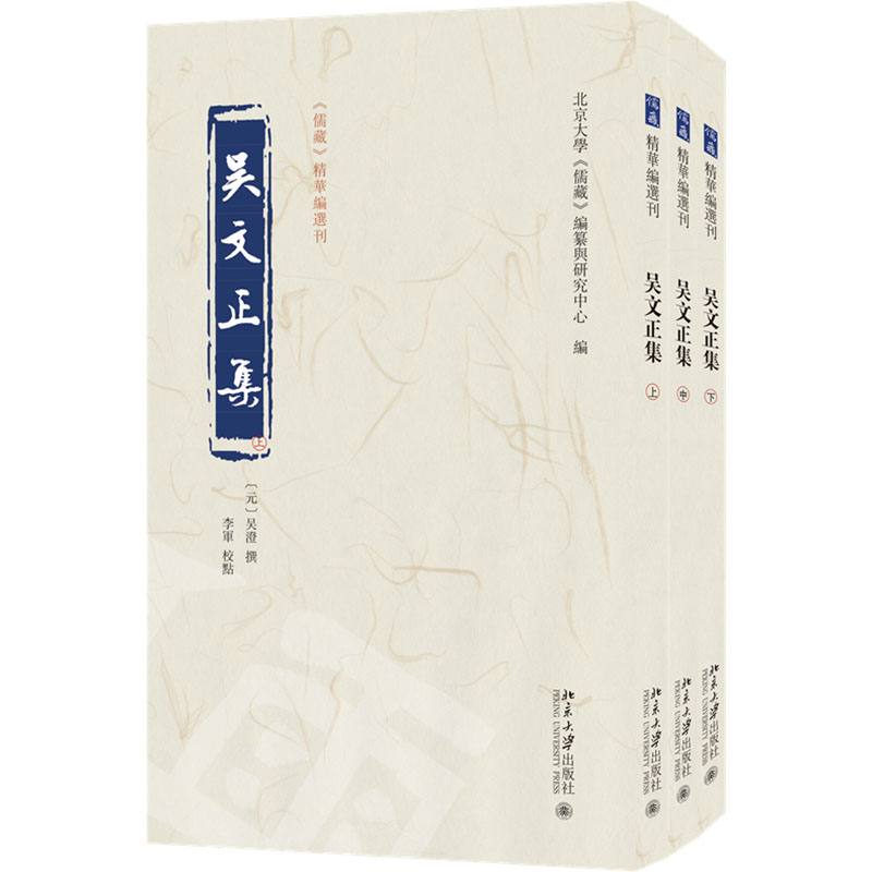 吴文正集(全三册) 北京大学出版社 正版书籍 新华书店旗舰店文轩官网