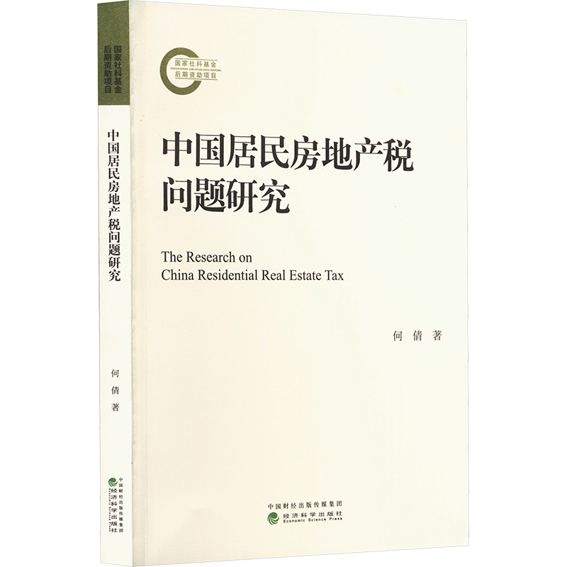【新华文轩】中国居民房地产税问题研究 何倩 经济科学出版社 正版书籍 新华书店旗舰店文轩官网