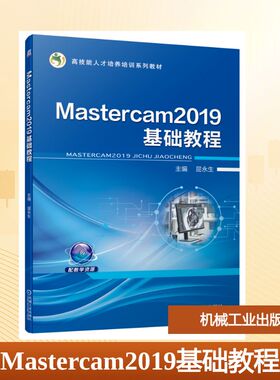 【新华文轩】Mastercam2019基础教程 正版书籍 新华书店旗舰店文轩官网 机械工业出版社