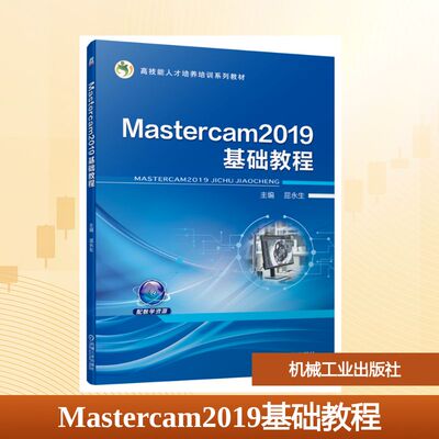 【新华文轩】Mastercam2019基础教程 正版书籍 新华书店旗舰店文轩官网 机械工业出版社