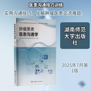 肿瘤患者医患沟通学 正版书籍 新华书店旗舰店文轩官网 湖南师范大学出版社