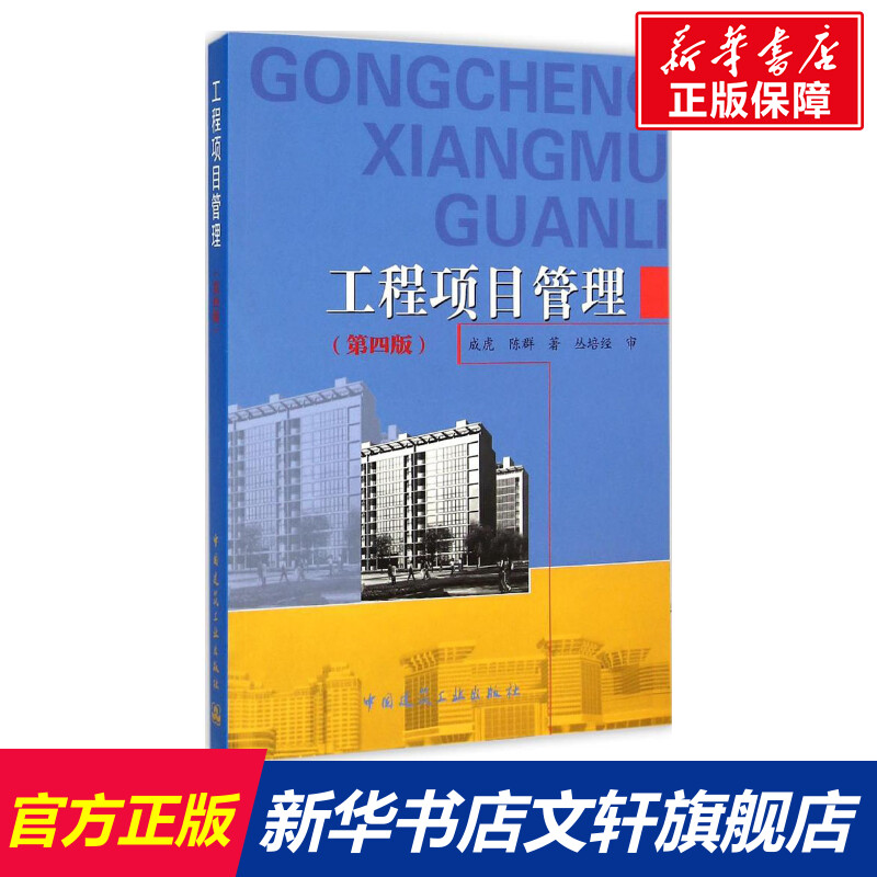 工程项目管理 工程项目管理的理论、方法和工具 管理理论和工程实践相结合 成虎 等 著 中国建筑工业出版社 正版书籍