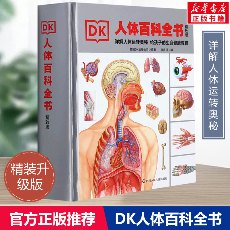 DK人体大百科全书精致版