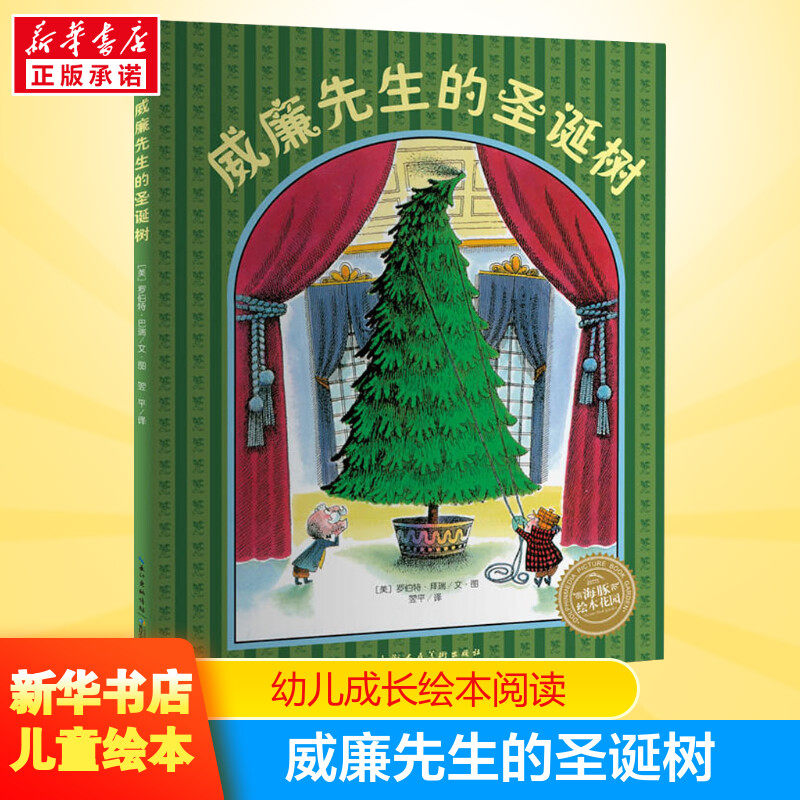 威廉先生的圣诞树不一样的卡梅拉儿童绘本故事书非注音幼儿园小学生漫画书宝宝我想去看海国外经典获奖图书幼儿园小中大班绘本
