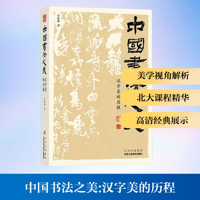 【新华文轩】中国书法之美 汉字美的历程 方建勋 正版书籍 新华书店旗舰店文轩官网 北京工艺美术出版社