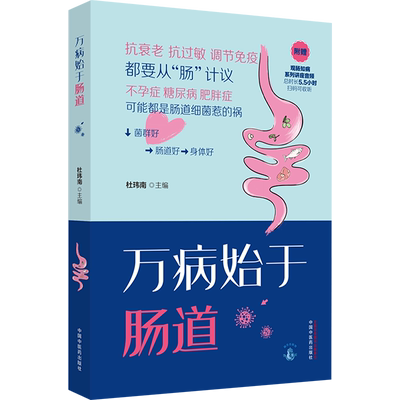 【新华文轩】万病始于肠道 肠道健康肠道菌群书籍 肠道的基础知识 免疫力和炎症与肠道的关系 健康饮食方案 中国中医药出版社正版
