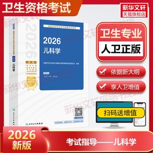 2026全国卫生专业技术资格考试指导儿科学主治医师官方教材内科学中级考试指导303主治医师考试内科中级职称大内科主治医师