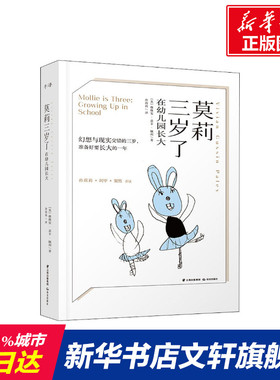 【新华文轩】莫莉三岁了 在幼儿园长大 (美)薇薇安·嘉辛·佩利(Vivian Gussin Paley) 正版书籍 新华书店旗舰店文轩官网