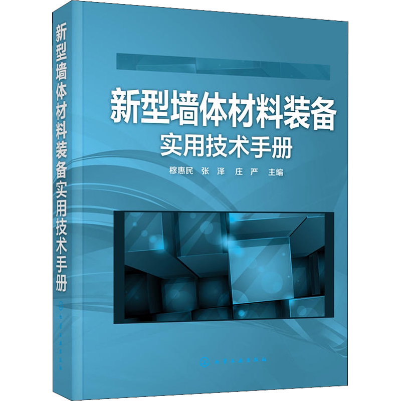 新型墙体材料装备实用技术手册 正版书籍 新华书店旗舰店文轩官网 化学工业出版社