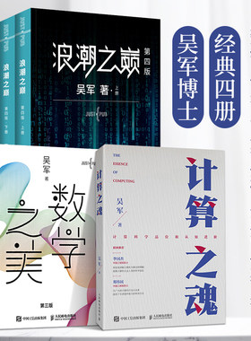 【4本套】计算之魂+浪潮之巅2册+数学之美 吴军作品智能时代网络专业科技书互联网企业面试题算法题讲解科学计算思维算法例题详解