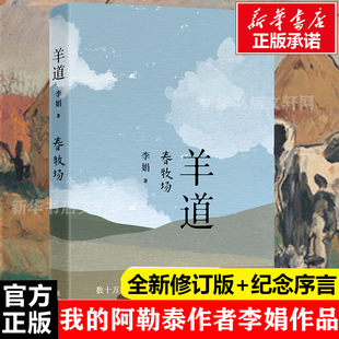 羊道·春牧场 李娟 正版书籍小说畅销书 新华书店旗舰店文轩官网 花城出版社 遥远的向日葵地我的阿勒泰李娟作品集文学随笔书籍