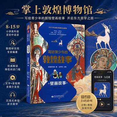 写给青少年的敦煌故事壁画故事