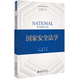 【新华文轩】国家安全法学 正版书籍 新华书店旗舰店文轩官网 北京大学出版社