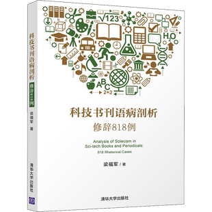 【新华文轩】科技书刊语病剖析 修辞818例 梁福军 正版书籍 新华书店旗舰店文轩官网 清华大学出版社