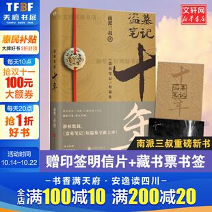 南派三叔 印签明信片 典藏版 盗墓笔记十年之约小说正版 书沙海藏海花盗墓笔记重启极海听雷朱一龙侦探推理小说畅销书 藏书票书签