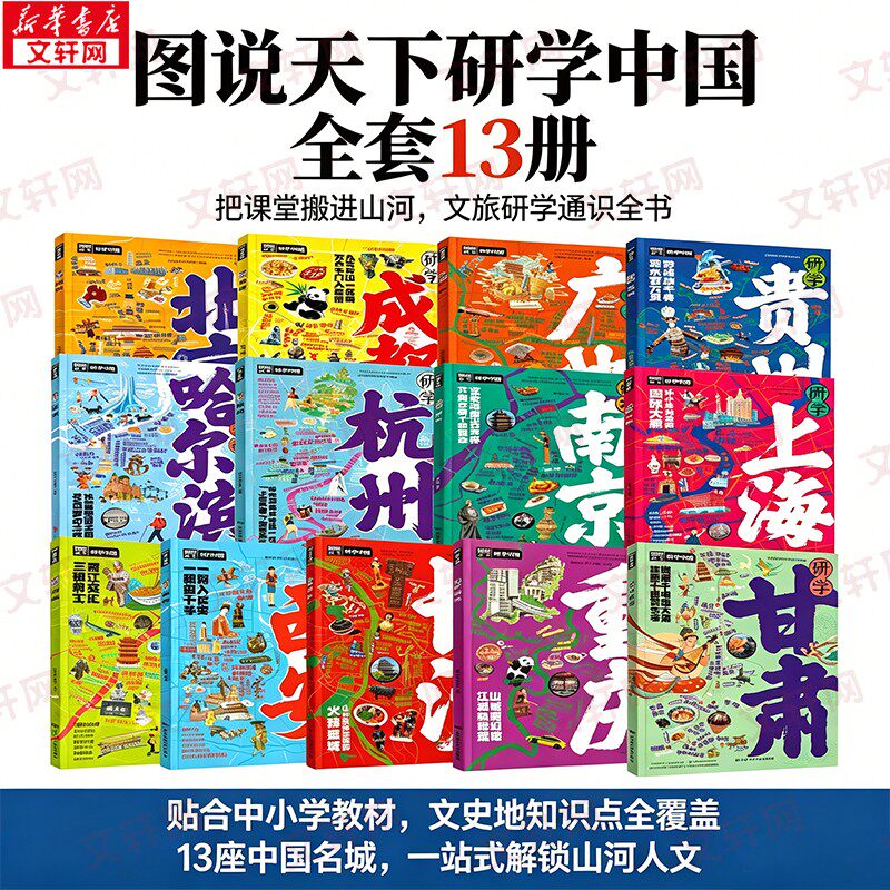 研学中国北京上海广州杭州图说天下研学13册中国青少年城市旅游百科书城市旅行攻略带着课题去学习名校历史博物馆了学生知识科普
