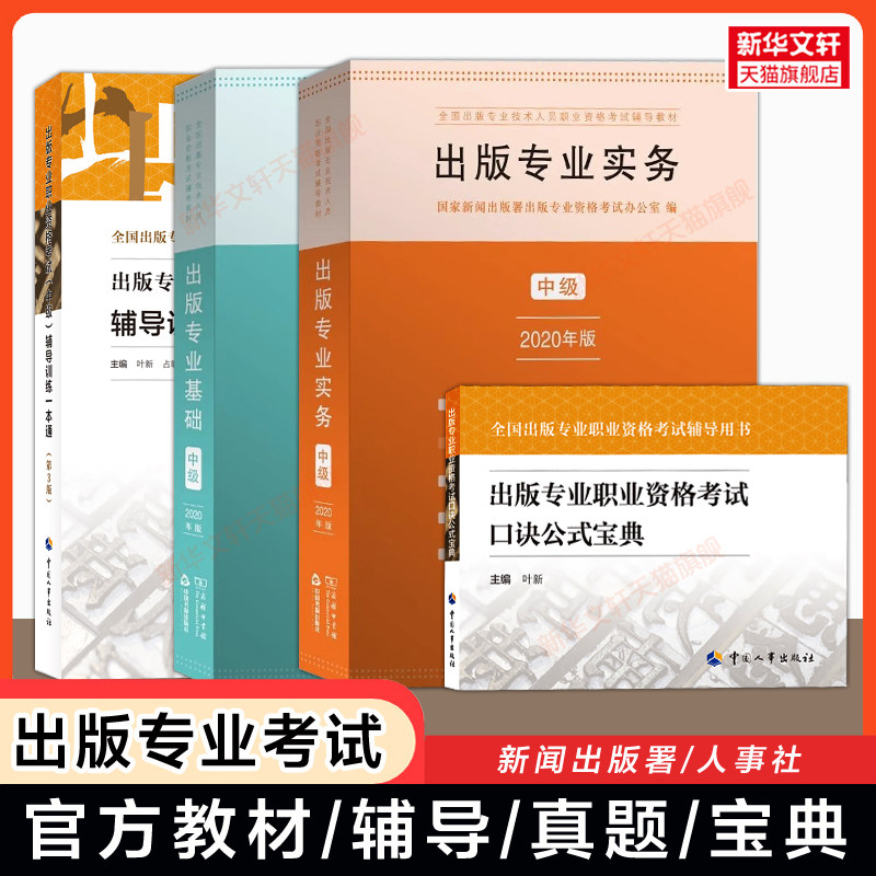 【2025年适用】出版专业中级/初级官方教材历年真题试卷题库一本通国家新闻出版署全国出版专业技术人员职业资格考试编辑基础/实务