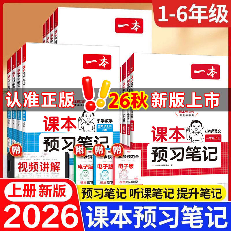 2026春一本课本预习笔记语文数学英语一二三年级四年级五年级六下册上册人教版PEP北师版25秋一本预习笔记同步讲解官方旗舰店