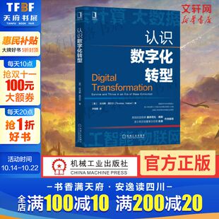 如何推动数字化转型 企业如何应对转型指导书籍云计算大数据人工智能 机械工业出版 认识数字化转型 正版 企业运营 社 托马斯西贝尔