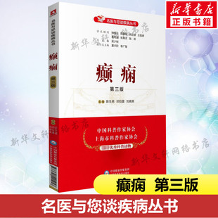 学术顾问钟南山郭应禄葛均波王陇德陆林编 家庭保健科普养生科普书中国医药科技出版 社正版 第3版 第三版 癫痫 名医与您谈疾病丛书