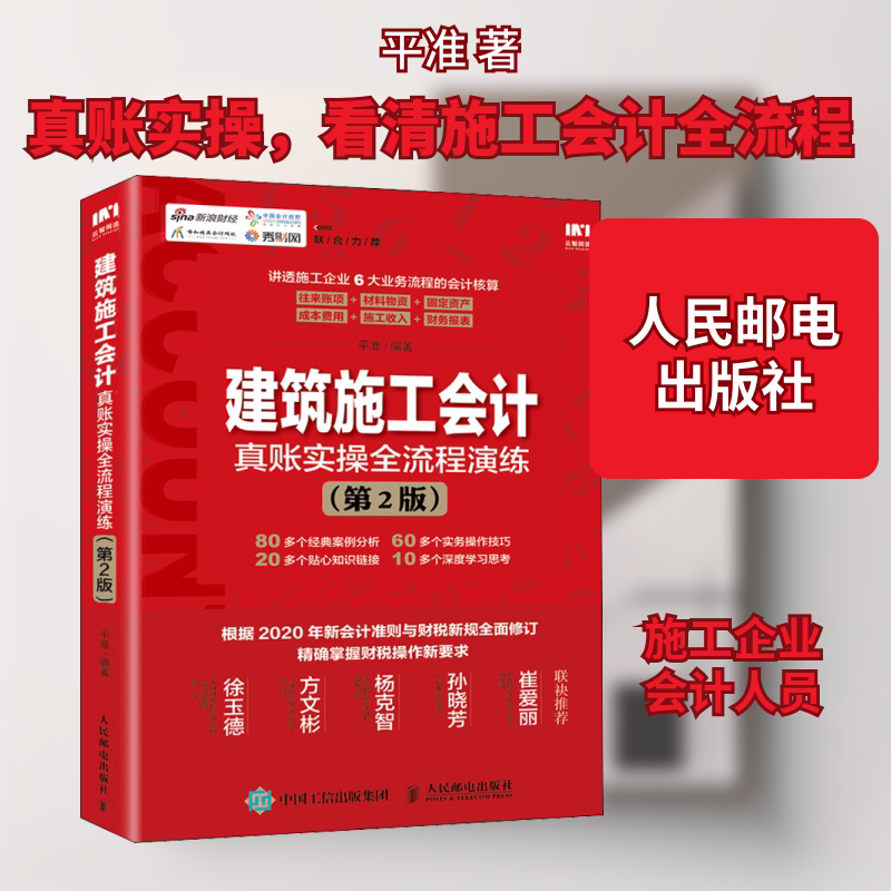 建筑施工会计真账实操全流程演练(第2版) 平准 人民邮电出版社 正版书籍 新华书店旗舰店文轩官网