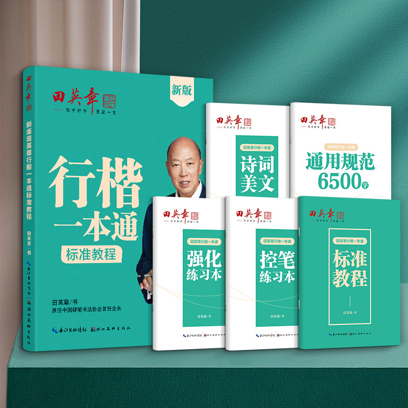 【新华文轩】新版田英章行楷一本通标准教程 田英章 正版书籍 新华书店旗舰店文轩官网 湖北美术出版社图片