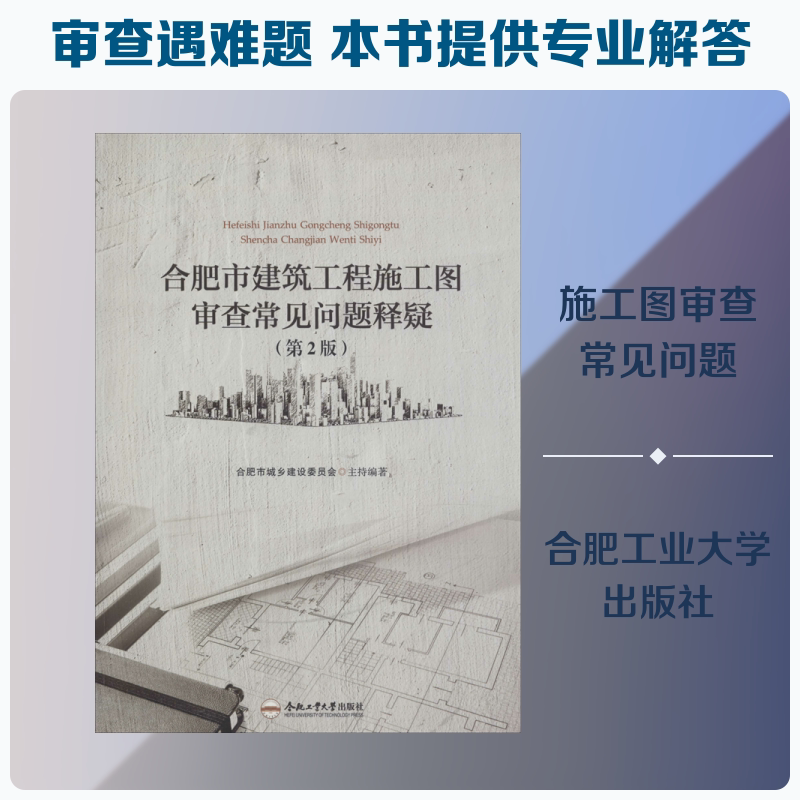 合肥市建筑工程施工图审查常见问题释疑(第2版) 合肥市城乡建设委员会 正版书籍 新华书店旗舰店文轩官网 合肥工业大学出版社