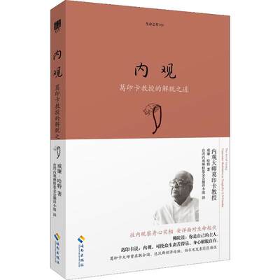 内观 美威廉·哈特 葛印卡大师亲自教授内观实修指导 内观是生活的艺术对治身心痛苦的良药 海南出版社 正版书籍 新华书店旗舰店