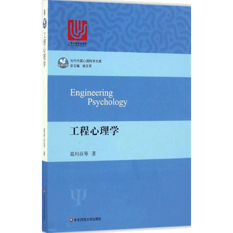 【新华书店】工程心理学 葛列众 等 心理学入门基础书籍 心理学与生活 心理书籍 心里学书读心术 新华书店旗舰店官网正版图书籍