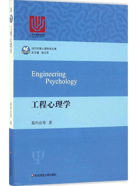 【新华书店】工程心理学 葛列众 等 心理学入门基础书籍 心理学与生活 心理书籍 心里学书读心术 新华书店旗舰店官网正版图书籍