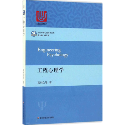 【新华书店】工程心理学 葛列众 等 心理学入门基础书籍 心理学与生活 心理书籍 心里学书读心术 新华书店旗舰店官网正版图书籍