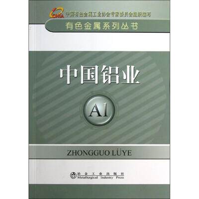 【新华文轩】中国铝业 中国有色金属工业协会 编 正版书籍 新华书店旗舰店文轩官网 冶金工业出版社