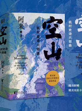 【赠精美实拍卡】空山：机村史诗六部曲(精装珍藏版) 阿来 藏族的人和事向现代文明的蜕变历程故事正版书籍小说新华书店旗舰店